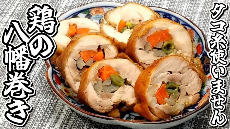 お正月にかかせないのはこれ！！タコ糸なしで作れます！！鶏の八幡巻き★