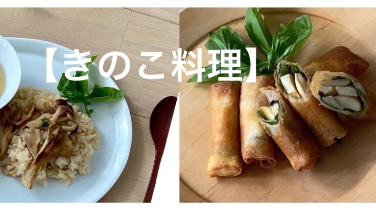 【旬の楽しみ】きのこたっぷりおかず‥   きのこの炊き込みご飯　／エリンギの春巻き‥