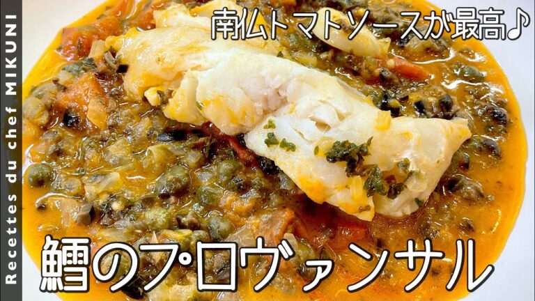 #797『鱈のプロヴァンサル』鮮度がいい日本の魚で作る最高のメインディッシュ！南仏の即席トマトソースは夏にぴったり！〜エスコフィエから学ぶシリーズ〜｜シェフ三國の簡単レシピ
