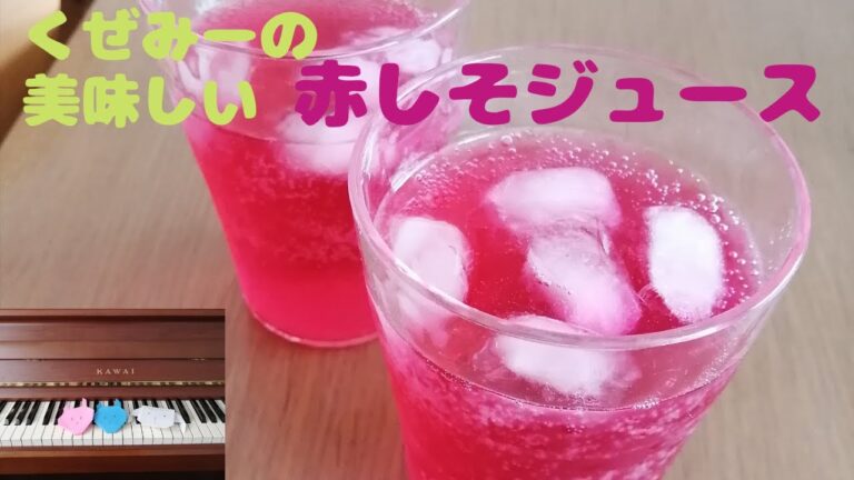 【赤しそジュース】手作り赤しそジュースJapaneseJuiceくぜみー