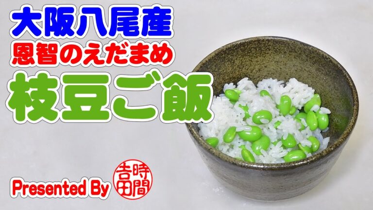 大阪八尾市の恩智エダマメで枝豆ご飯！【無添加本格レシピ！特選男の料理】