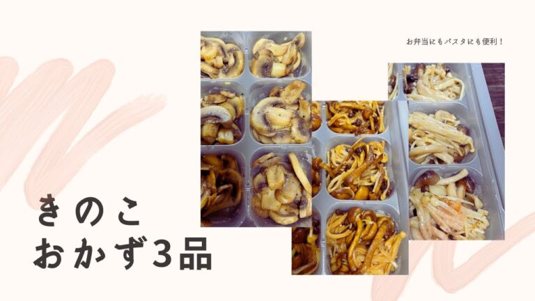 【お弁当用のおかず】きのこ3品【冷凍できる】－Japaneselunchbox mushroom－