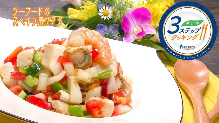【ヤミーの3ステップクッキング】シーフードのスペイン風サラダ（2021年4月7日放送）