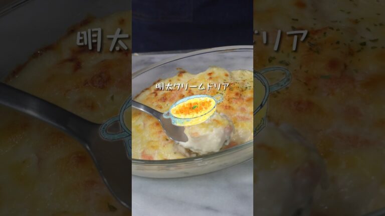 明太クリームドリア