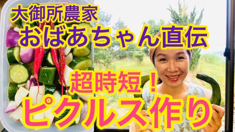 【自然栽培】カンタンで時短なピクルス作り