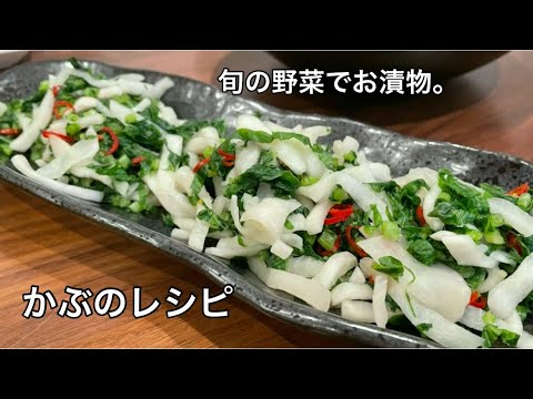 【超簡単レシピ♫】かぶレシピ❣️かぶの漬物作り方。超簡単かぶレシピ。お酒に合う料理。旬野菜で簡単おつまみ。【料理を始める方🔰】