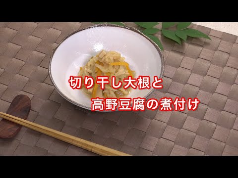切干大根と高野豆腐の煮付け