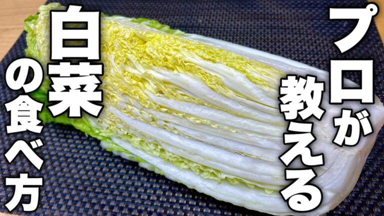 【プロはこう作る】中華のプロが白菜を使った誰でもやみつきになる漬物レシピを紹介します！