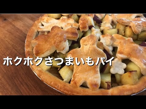 【ホクホクさつまいもパイ】市販のパイシートを使って、簡単パイ作り。