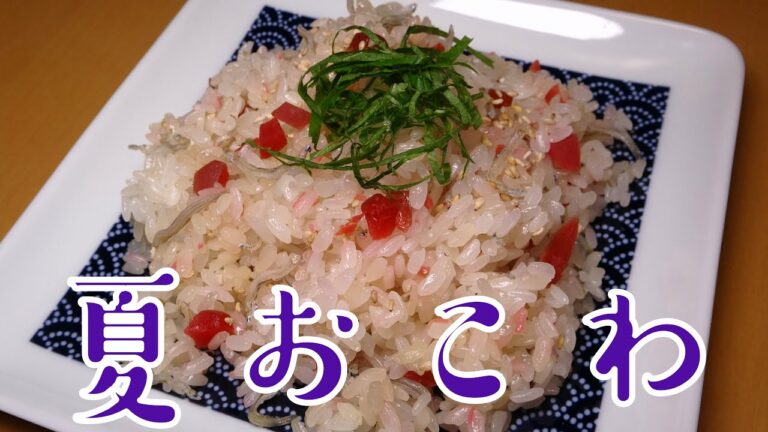 手間をかけて蒸すからべたつかない！梅じゃこおこわを作る