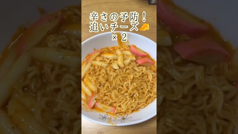 辛いのが苦手な私でもチョイ辛で美味しく食べられたヨッポギ チーズラッポキ
