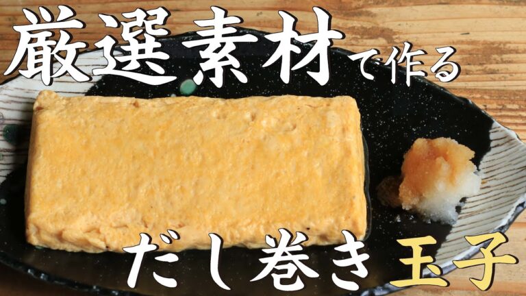 【日本の家庭料理】厳選食材で作るだし巻き玉子