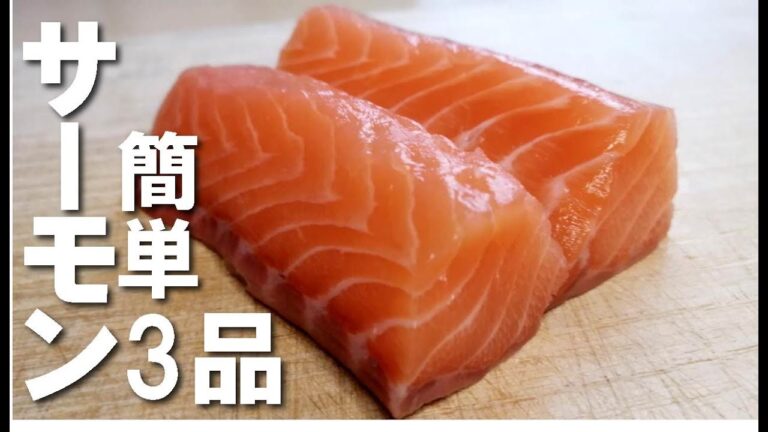 簡単なのに最強にガチで美味しいアレンジレシピ3品の紹介！/Salmon/簡単レシピ/簡単おつまみ/サーモンレシピ