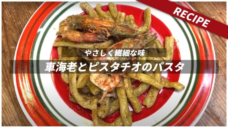 【レシピ】車海老とピスタチオのパスタ