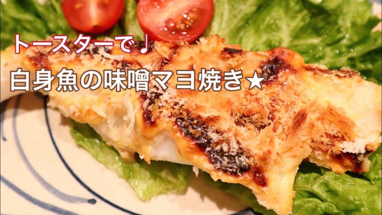 【料理動画】トースターで♩白身魚の味噌マヨ焼き★