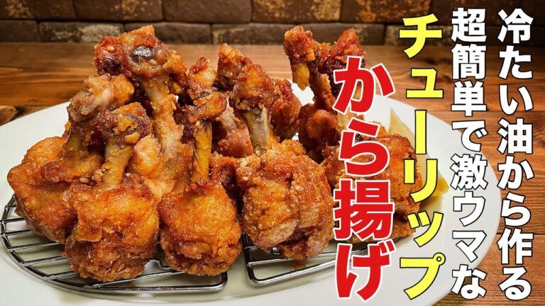 【チューリップから揚げ】冷たい油から揚げる簡単でおいしいから揚げの作り方。