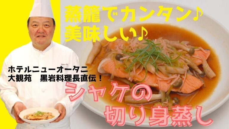 おかず、酒肴に最高！蒸籠でカンタン！【シャケの切り身蒸し】
