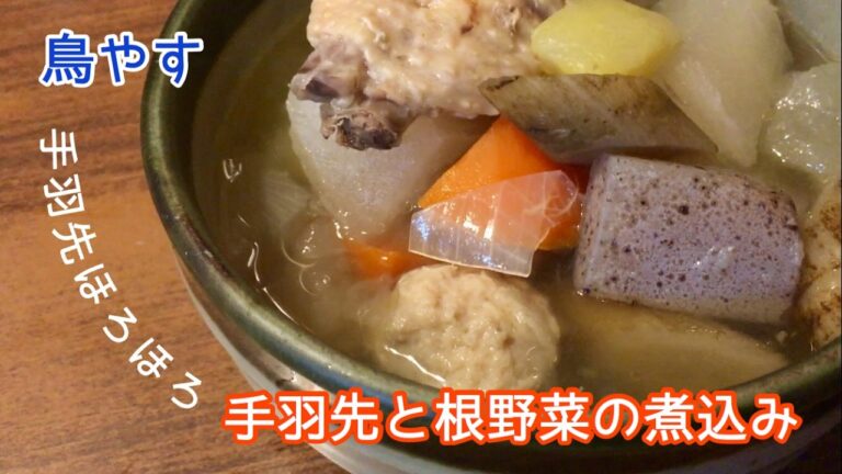 手羽先と根野菜の煮込み【一息くん#218】鳥やす