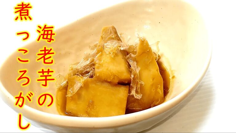 【2025初動画】簡単でほっこり安心する味『海老芋(えびいも)の煮っころがし』の作り方 # 427