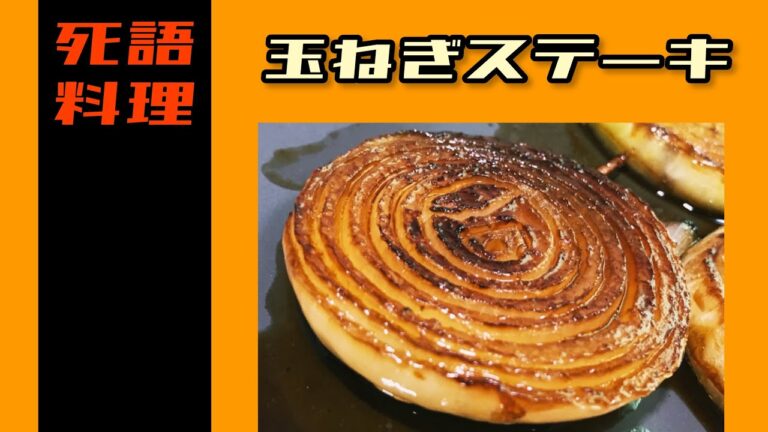 【ゆっくり料理】黄金に輝くクタクタな玉ねぎステーキの作り方！パーペキ◎簡単な玉ねぎステーキを作るよ♪【死語料理】