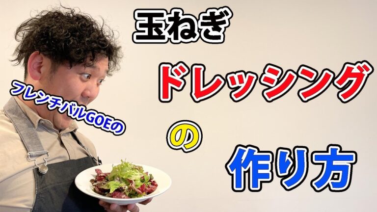 自家製ドレッシングの作り方【玉ねぎドレッシング】