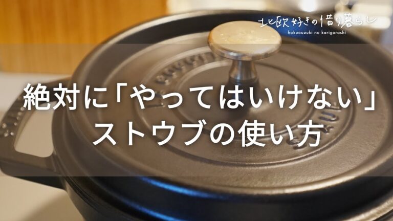 5分で分かる絶対にやってはいけない【ストウブの使い方】