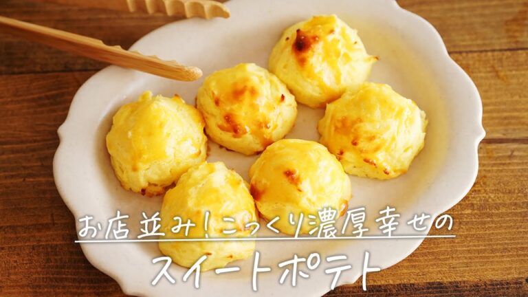 お店並み！こっくり濃厚「スイートポテト」の作り方【おうちカフェ】さつまいも｜スイーツ｜#shorts