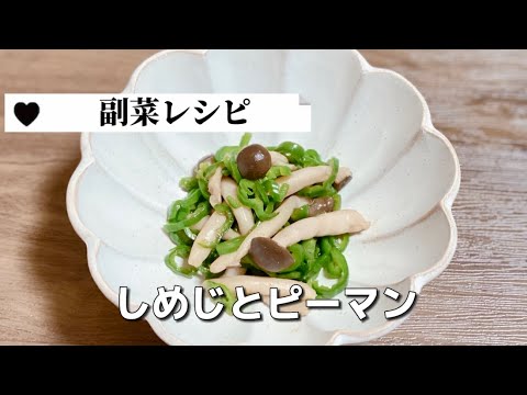 簡単お弁当の副菜おかず／ピーマンとしめじのだし炒め／あと一品／すきまレシピ