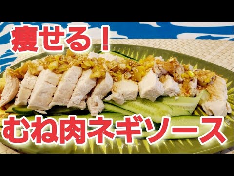 痩せるよ！鶏胸肉のネギソース ダイエットレシピ vlog diary