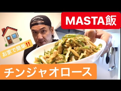 MASTA VLOG 41 ( お家で簡単！チンジャオロース )