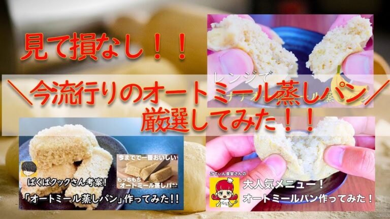 【見て損なし】今、流行りの『オートミール蒸しパン』を厳選してみました！！