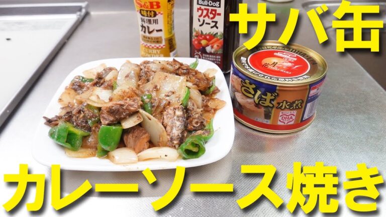 サバ缶レシピ カレーソース焼き ウスターソース,カレー粉,ブラックペッパーがあれば何でも美味しくなる