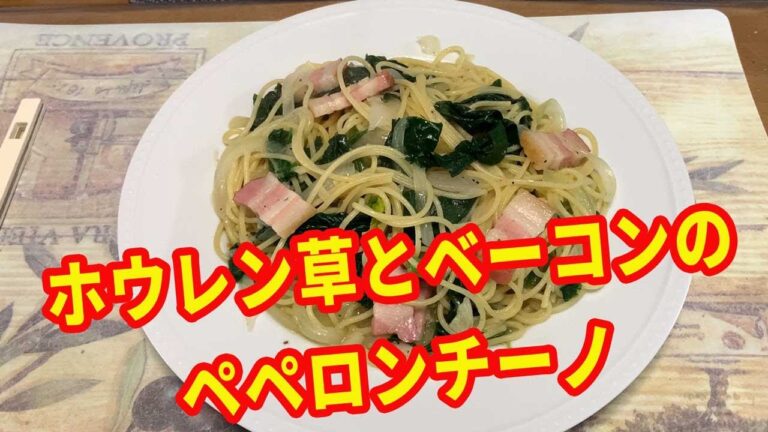 【パスタレシピ】ほうれん草とベーコンのパスタを紹介します。ベーコンのペペロンチーノを作って、ほうれん草を合わせます。隠し味に麺つゆとみりんを使います。【Pasta recipe】