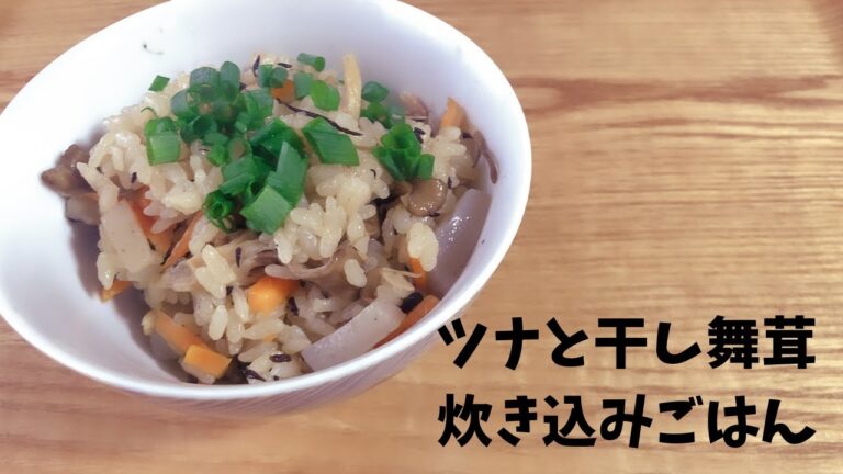 免疫力up！疲れたときにも！元気になる薬膳ごはん【ツナと干し舞茸ごはん】レシピ