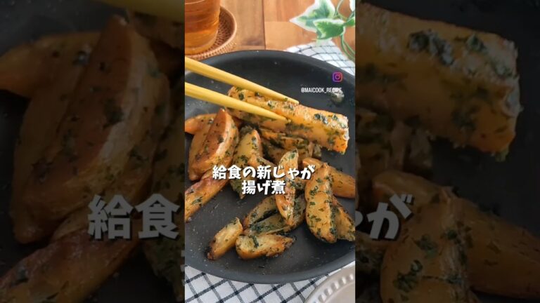 #給食 【油大さじ2で！】給食の味♪甘辛新じゃがの揚げ煮#じゃがいも