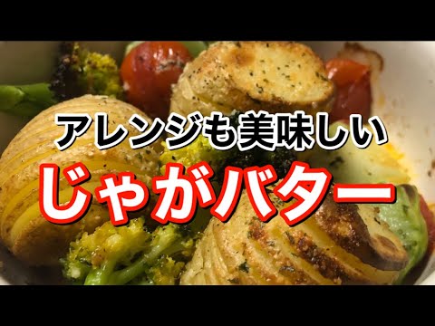 おつまみやおかずに最高！相性抜群【じゃがいも＆バター】で作るやみつきレシピ２品