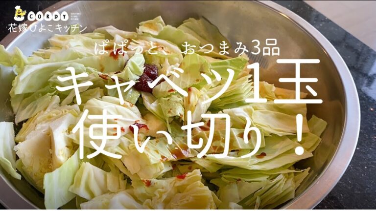 【無限やみつきキャベツ】キャベツ1玉、使い切り！癖になるおつまみ3品【レシピ】|CORDY