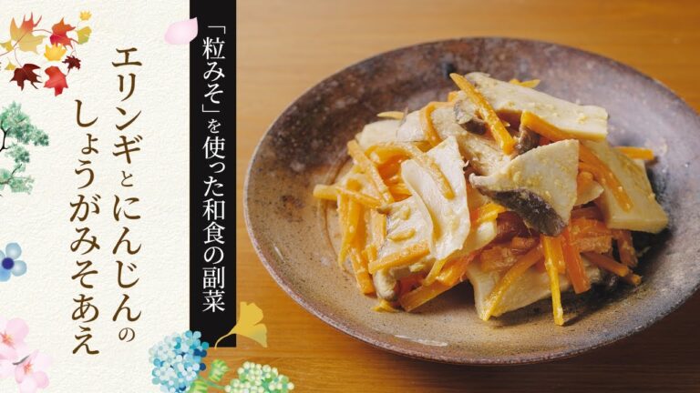 【粒みそを使った和食の副菜】エリンギとにんじんのしょうがみそあえの作り方