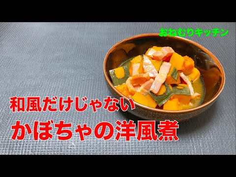 【かぼちゃの洋風煮】和風もいいけど、コンソメで。