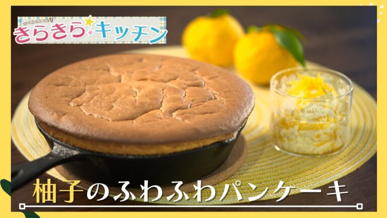 ＃34「柚子のふわふわパンケーキ」