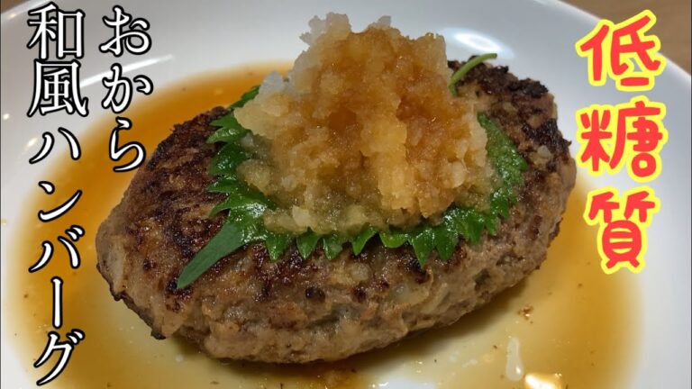 【低糖質】和風ハンバーグ おからパウダーを使うので低糖質ダイエット中でもハンバーグが食べられます