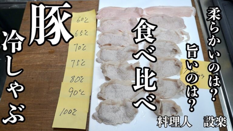どの茹で方が肉が柔らかくて美味いのか？実際に検証してみた！豚冷しゃぶの作り方とゴマダレの作り方　食中毒にならない方法とは？