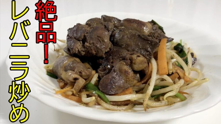 【本格中華！】絶品！レバニラ炒め
