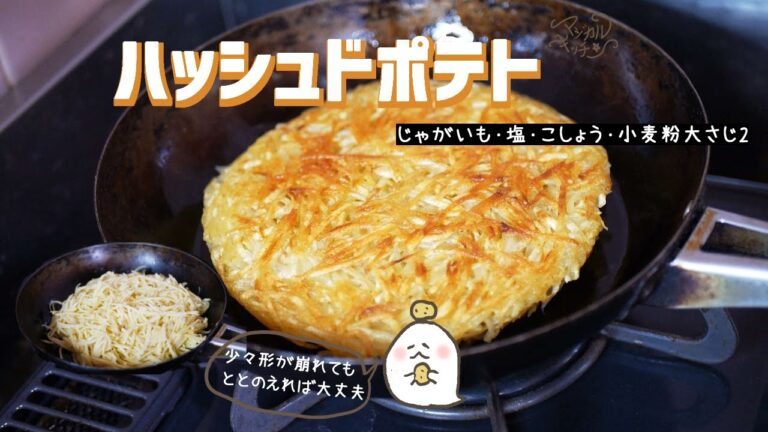 フライパンで丸く大きく【ハッシュドポテト】外はカリッと
