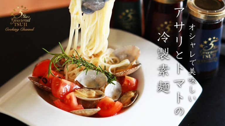 夏バテに！アサリとトマトの冷製素麺の作り方・レシピ【簡単そうめんアレンジ】