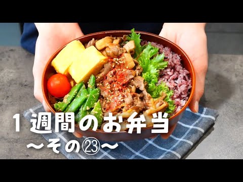【１週間分のお弁当㉓】今週のおべんとう／牛しぐれ煮弁当etc‥【作り置き活用】
