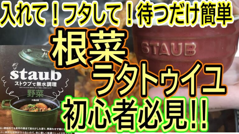 【カンタン作り置き】失敗ナシ！ラタトゥイユ‼ストウブ初心者でもできる！美味しい！作り置きメニュー♪