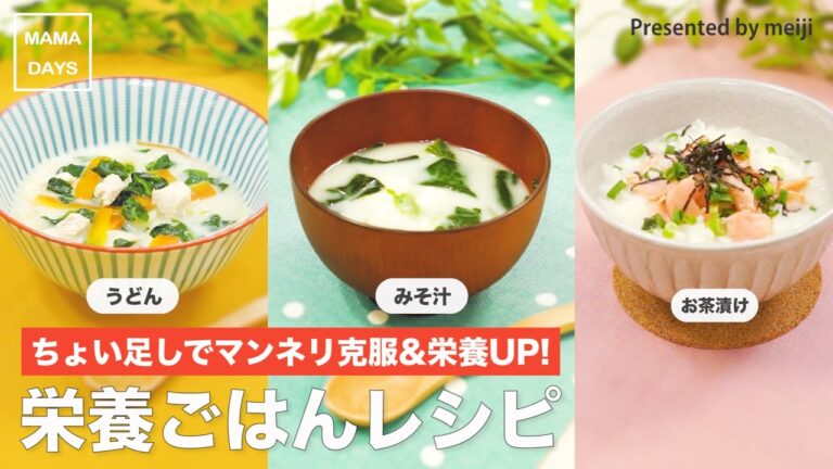 ちょい足しでマンネリ克服&栄養UP！栄養ごはんステップレシピ