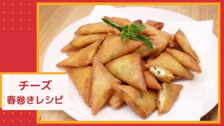 #41 Super crunchy cheese fried spring rolls 簡単なチーズ揚げ春巻きの作り方