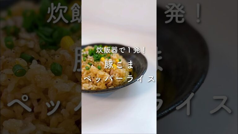 炊飯器で１発💓豚こまペッパーライス🍚#shorts
